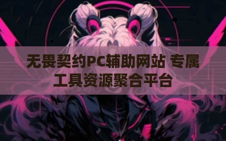 无畏契约PC辅助网站 专属工具资源聚合平台