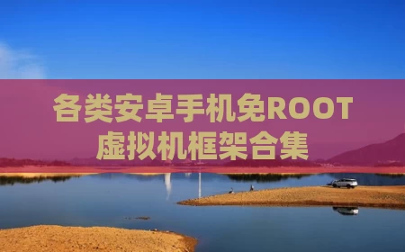 各类安卓手机免ROOT虚拟机框架合集